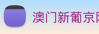 澳门新葡京网站 logo
